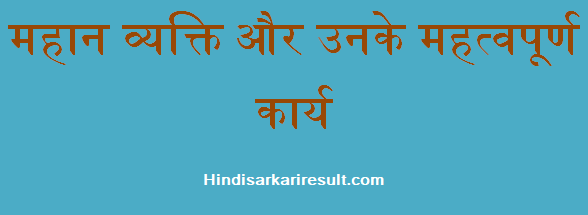 http://www.hindisarkariresult.com/famous-people-their-work-hindi/
