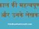 http://www.hindisarkariresult.com/famous-ancient-books-indian-writers-hindi/