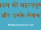 http://www.hindisarkariresult.com/famous-ancient-books-indian-writers-hindi/