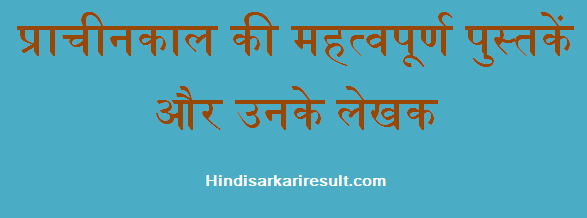 http://www.hindisarkariresult.com/famous-ancient-books-indian-writers-hindi/