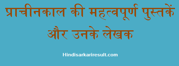 http://www.hindisarkariresult.com/famous-ancient-books-indian-writers-hindi/