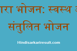 http://www.hindisarkariresult.com/our-food-hindi/