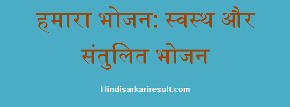 http://www.hindisarkariresult.com/our-food-hindi/