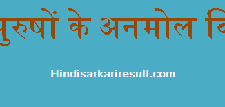 http://www.hindisarkariresult.com/quotes-great-men-hindi/