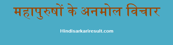 http://www.hindisarkariresult.com/quotes-great-men-hindi/