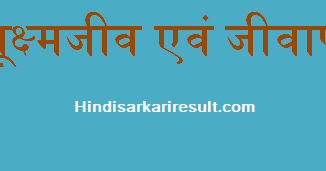 http://www.hindisarkariresult.com/sukshma-jeev-micro-organism-bacteria/