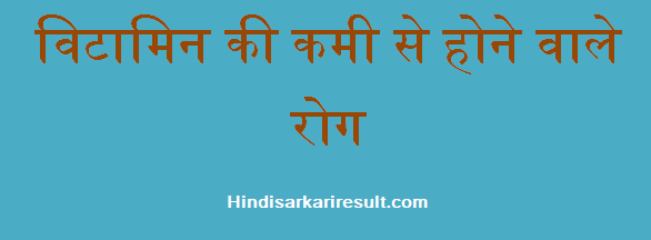 http://www.hindisarkariresult.com/vitamins-deficiency-diseases-hindi/