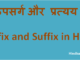 http://www.hindisarkariresult.com/upsarg-pratyay-prefix-suffix-hindi/