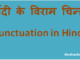 http://www.hindisarkariresult.com/viram-chinh-punctuation-hindi/