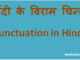 http://www.hindisarkariresult.com/viram-chinh-punctuation-hindi/
