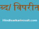 http://www.hindisarkariresult.com/vilom-shabd-antonyms-in-hindi/