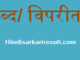 http://www.hindisarkariresult.com/vilom-shabd-antonyms-in-hindi/