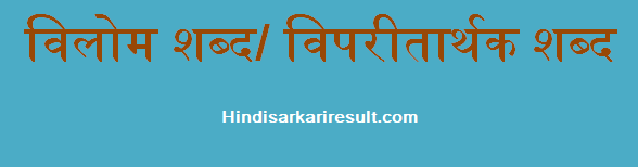 http://www.hindisarkariresult.com/vilom-shabd-antonyms-in-hindi/