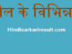 http://www.hindisarkariresult.com/units-matrak-hindi/