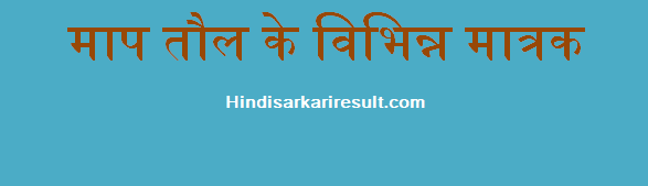 http://www.hindisarkariresult.com/units-matrak-hindi/