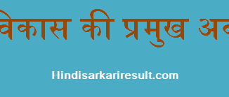 http://www.hindisarkariresult.com/balak-vikas-ki-awasthaye/