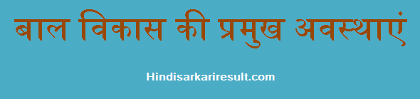 http://www.hindisarkariresult.com/balak-vikas-ki-awasthaye/
