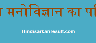 http://www.hindisarkariresult.com/shiksha-manovigyan-hindi/