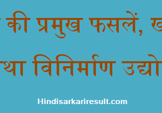 http://www.hindisarkariresult.com/world-famous-crops-industry-hindi/