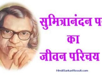 http://www.hindisarkariresult.com/sumitra-nandan-pant-jeevani-hindi/
