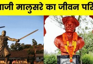 http://www.hindisarkariresult.com/tanaji-malusare-biography-hindi/