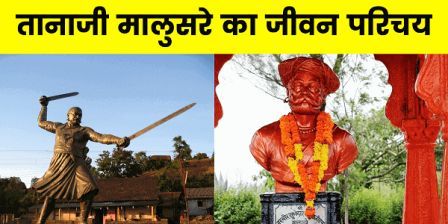 http://www.hindisarkariresult.com/tanaji-malusare-biography-hindi/