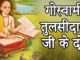 tulsidas-famous-dohe-chaupai