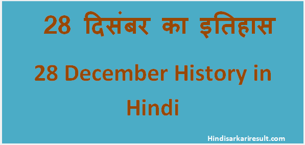 http://www.hindisarkariresult.com/28-december-history/
