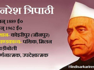 http://www.hindisarkariresult.com/ramnaresh-tripathi-biography-hindi