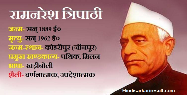 http://www.hindisarkariresult.com/ramnaresh-tripathi-biography-hindi