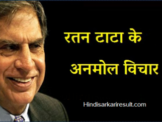 http://www.hindisarkariresult.com/ratan-tata-quotes-hindi/