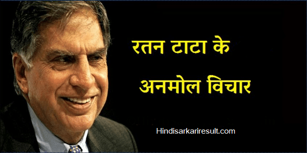 http://www.hindisarkariresult.com/ratan-tata-quotes-hindi/