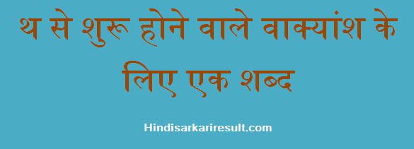 https://www.hindisarkariresult.com/vakyansh-ek-shabd-24/