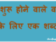 http://www.hindisarkariresult.com/vakyansh-ek-shabd-1/