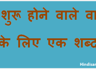 http://www.hindisarkariresult.com/vakyansh-ek-shabd-15/