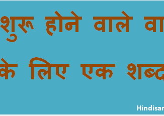 http://www.hindisarkariresult.com/vakyansh-ek-shabd-4/
