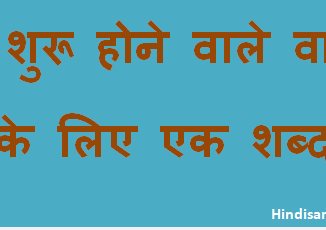 http://www.hindisarkariresult.com/vakyansh-ek-shabd-11/