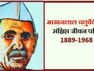 http://www.hindisarkariresult.com/makhanlal-chaturvedi-biography-hindi