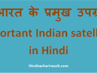 http://hindisarkariresult.com/bharat-ke-pramukh-upgrah