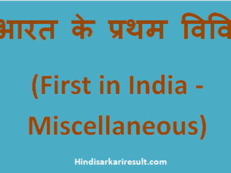 http://hindisarkariresult.com/bharat-ke-pratham-vividh