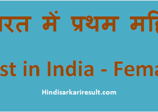 hindisarkariresult.com/bharat-pratham-mahila