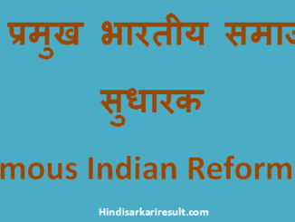 http://www.hindisarkariresult.com/famous-bhartiy-samajsudharak/