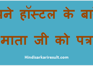 http://www.hindisarkariresult.com/hostel-ke-bare-me-maa-ko-patra/