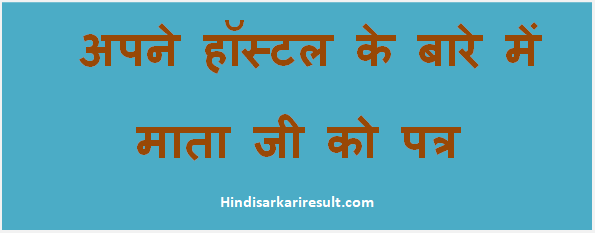 http://www.hindisarkariresult.com/hostel-ke-bare-me-maa-ko-patra/