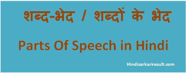 http://www.hindisarkariresult.com/hindi-parts-of-speech