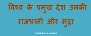 Desh Rajdhani Mudra(विश्व के प्रमुख देशों की राजधानी और मुद्रा)