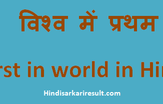 http://www.hindisarkariresult.com/vishv-me-pratham