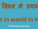 http://www.hindisarkariresult.com/vishv-me-pratham