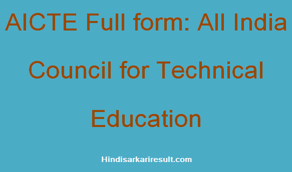 https://www.hindisarkariresult.com/aicte-full-form/