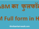 http://www.hindisarkariresult.com/abm-full-form/